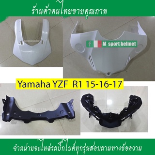 จำหน่ายอะไหล่Yamaha YZF R1 ปี15-16-17แฟริ่งหน้าครอบถังน้ำมันอะไหล่ชนข้างหน้าชุดอะไหล่ล่าง R1อะไหล่ด้านล่างใต้ไฟหน้าR1