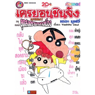 หนังสือการ์ตูนชินจัง เดอะมูฟวี่ (คัลเลอร์)