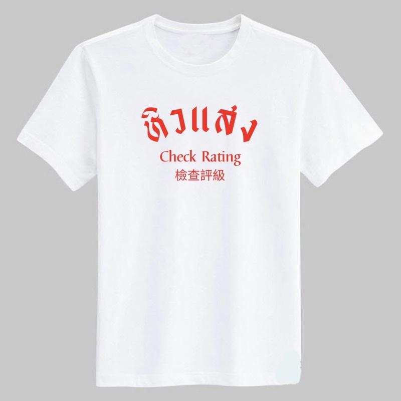 เสื้อยืดคอกลมสกรีน-คำพูด-รับทำตามสั่ง