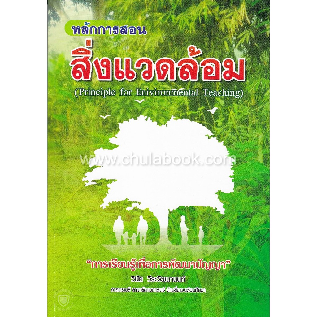 หลักการสอนสิ่งแวดล้อม-principle-for-enivironmental-teaching