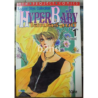 การ์ตูนมือสอง Hyper Baby 2 เล่มจบ