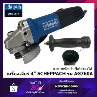 SCHEPPACH เครื่องเจียร์ / หินเจียร์ / ลูกหมู 4 นิ้ว AG760A เชปพาช เยอรมัน