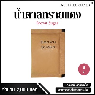 น้ำตาลทรายแดง แบบไม่พิมพ์โลโก้ ซองสี่เหลี่ยมผืนผ้า น้ำหนัก 8 กรัม 2,000ซอง ซองละ 0.43บาท รุ่น Brown Sugar