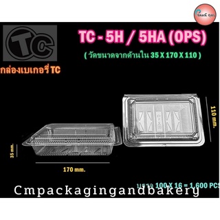 กล่องใสใส่อาหาร กล่องเบเกอรี่ ไม่เป็นฝ้า  OPS เบอร์ TC 5H แพค 100 ชิ้น