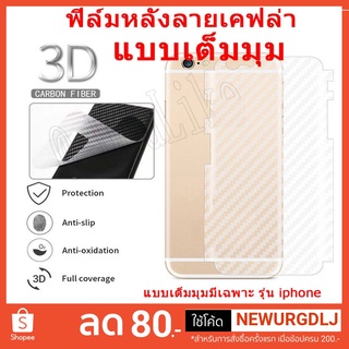 ฟิล์มหลังลายเคฟล่าแบบเต็มมุมสำหรับรุ่น ip6/6s  6plus/6s plus  7G/7plus 8G/8plus ip X/XR/XS MAX/IP 11/11 PRO/11PRO MAX