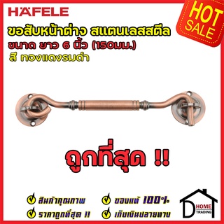 ถูกที่สุด HAFELE ขอสับหน้าต่าง สแตนเลสสตีล ยาว 6 นิ้ว (150มม.) สีทองแดงรมดำ 489.71.813 ขอสับประตู หน้าต่าง ของแท้100%