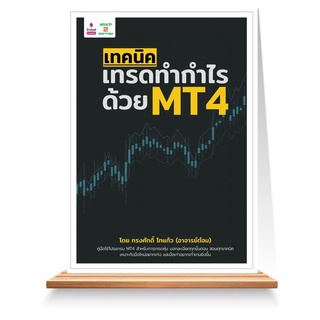 Expernet หนังสือ เทคนิคเทรดทำกำไร ด้วย MT4