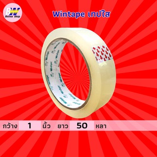 Wintape เทปใส กว้าง 1 นิ้ว ยาว 50 หลา (1 ม้วน) แกน 3 นิ้ว เทปกาว เทปติดกล่อง สก๊อตเทปใส เทปปิดกล่อง เทปติดถุง