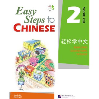 แบบเรียน Easy Steps to Chinese เล่ม 2 轻松学中文2(课本) Easy Steps to Chinese Textbook Vol. 2