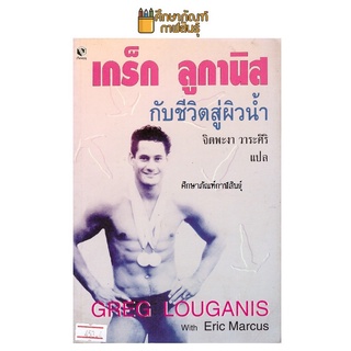 เกร็ก ลูกานิส กับชีวิตสู่ผิวน้ำ หนังสือนิยาย นวนิยาย