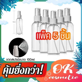 ( แพ็ค5) ขวดหัวปั๊ม ขวดหัวสเปรย์ 100ml สเปรย์ฉีด ขวดสเปรย์เปล่า ขวด PET บรรจุครีม บรรจุน้ำหอม บรรจุของเหลว มีของพร้อมส่ง