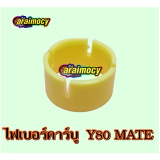 ไฟเบอร์คาร์บู Y80 Mate/ FR80  สินค้าใหม่