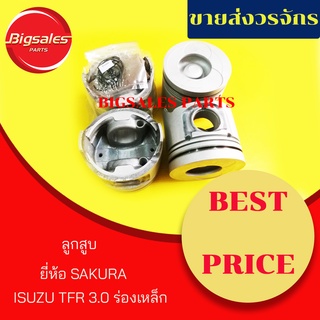 ลูกสูบ ISUZU TFR3000 ร่องเหล็ก ยี่ห้อ SAKURA (1ชุดมี 4ลูก)