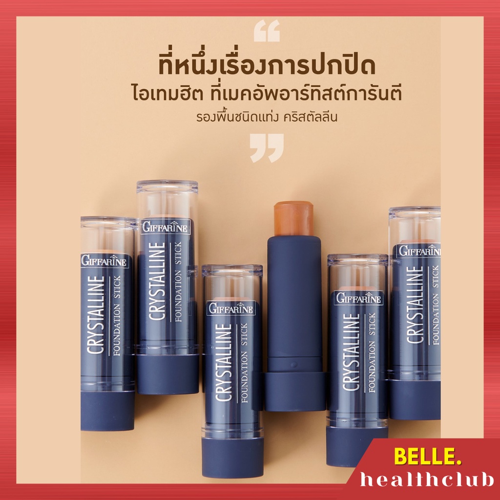 ส่งฟรี-รองพื้นชนิดแท่ง-คริสตัลลีน-กิฟฟารีน-ปกปิดระดับสูงสุด-หมดกังวลเรื่องรอยดำ-กระ-และฝ้า