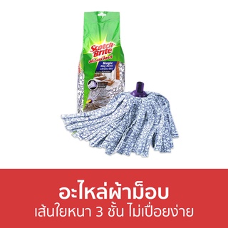 อะไหล่ผ้าม็อบ 3M Scotch-Brite เส้นใยหนา 3 ชั้น ไม่เปื่อยง่าย Magic Mop Refill - ผ้าถูพื้น ไม้ม๊อบถูพื้น ไม้ถูพื้น