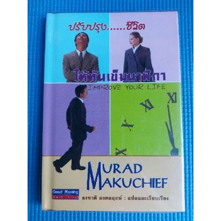 ปรับปรุง...ชีวิต ให้ทันเข็มนาฬิกา (หนังสือมือสอง)