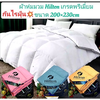 ผ้าห่มนวม Hilton ขนาด 200x230cm.  คุณภาพระดับโรงแรม 5ดาว ผ้านวมขนเป็ดเทียม100% เนื้อผ้านุ่ม ห่มสบาย ระบายอากาศได้ดี