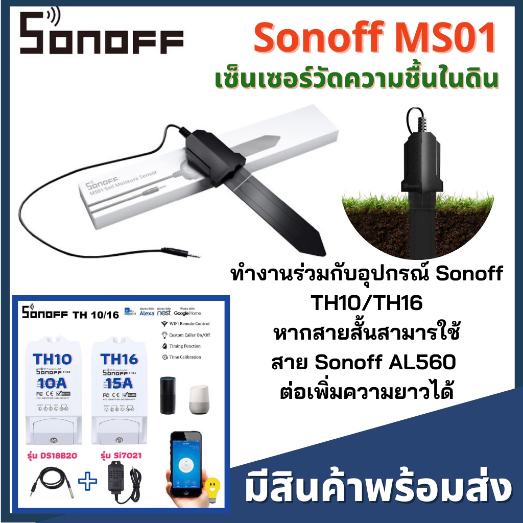 sonoff-ms01-สมาร์ทเซ็นเซอร์ความชื้นในดิน-ip55-กันน้ําพร้อมอุปกรณ์รดน้ํา-ใช้ร่วมกับ-sonoff-th10-th16-diy