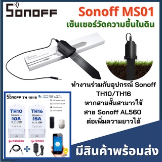 Sonoff Ms01- สมาร์ทเซ็นเซอร์ความชื้นในดิน Ip55 กันน้ําพร้อมอุปกรณ์รดน้ํา ใช้ร่วมกับ sonoff Th10/Th16 Diy
