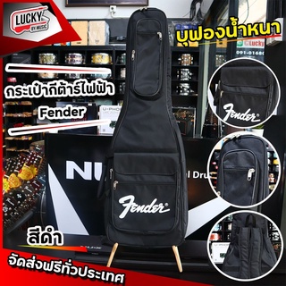 [รุ่นขายดี!] กระเป๋ากีต้าร์ไฟฟ้า Fender บุหนา 5m. ซอฟเคสกีต้าร์ไฟฟ้า เพิ่มช่องกระเป๋า สายสะพายหนานุ่ม 🚛