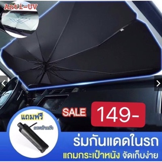 🔥*พร้อมส่งจากไทย* ม่านบังแดดรถยนต์ แบบร่ม กัน UV กันน้ำ ลดความร้อนจากแสงแดด ใช้ได้กับรถยนต์ทุกรุ่น
