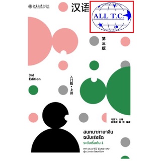 สนทนาภาษาจีน ฉบับเร่งรัด ระดับเริ่มต้น 汉语口语速成 入门