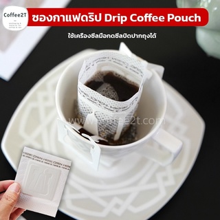 ซองกาแฟดริป ซองดริป Drip Coffee Pouch ขนาด 7.4×9 ซม. ( 50 ใบ )