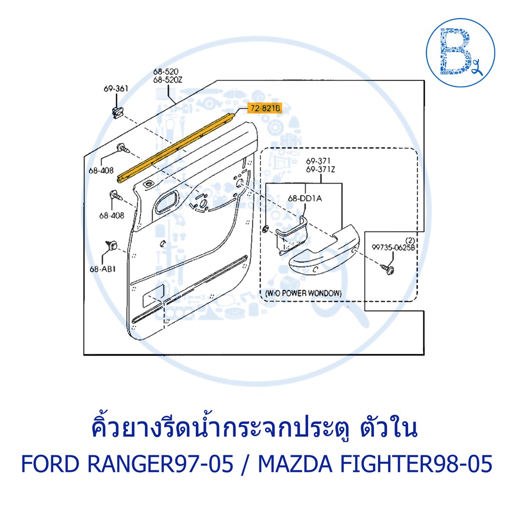 อะไหล่แท้-คิ้วยางรีดน้ำกระจกประตู-ตัวใน-ford-ranger97-05-mazda-fighter98-05