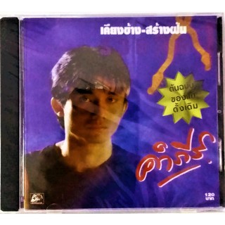 CD คำภีร์ เคียงข้างสร้างฝัน***สินค้ามือ1