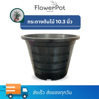 กระถางต้นไม้ 10 นิ้ว รุ่นลาย  สีดำ กระถางพลาสติก กระถางมินิมอล