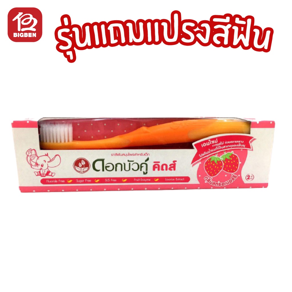 1-หลอด-รุ่นแถมแปรง-ยาสีฟันสมุนไพร-ดอกบัวคู่-คิดส์-สำหรับเด็ก-35กรัม