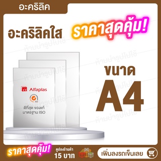 ภาพหน้าปกสินค้าAcrylic กระจกใส แผ่นอะคลิลิค แผ่นพลาสติก อคิลิคแผ่นใส แผ่นอะคริลิคราคาถูก ขนาด A4 ราคาถูก ที่เกี่ยวข้อง