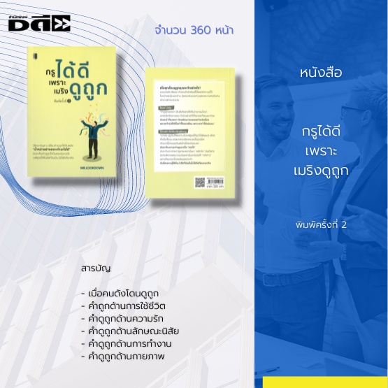 หนังสือ-กรูได้ดีเพราะเมริงดูถูก-การสร้างแรงบันดาลใจ-วิธีเปลี่ยนคำดูถูกให้เป็นแรงผลักดัน-การก้าวข้ามคำดูถูก