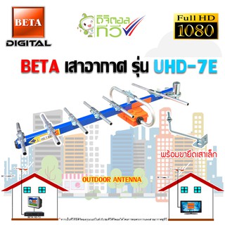 เสาอากาศดิจิตอลทีวี BETA UHF รุ่น UHD-7E พร้อมขายึดเสาอากาศขนาดเล็ก