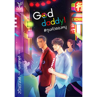 God Daddy! ทูนหัวของหนู / jaylerqr (ใหม่)