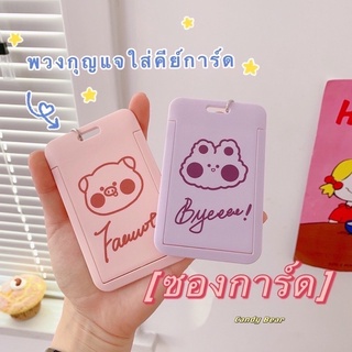 🔥พร้อมส่งจากไทย🔥ซองการ์ดลายการ์ตูนน่ารัก ซองนามบัตรพวงกุญแจkey cardซองบัตรพนักงาน เคสการ์ด กรอบแข็งใส่การ์ด เฟรมการ์ด