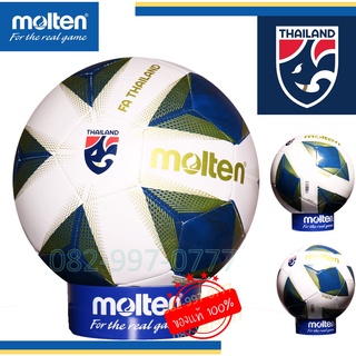 สินค้า (แท้100%) ฟุตบอล หนังเย็บ มอลเทน รุ่น F5A1000-TH molten หนัง TPU ไทยลิก Thai league ขาว น้ำเงิน ลูกฟุตบอล เบอร์ 5