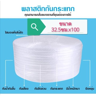 ส่งด่วน 1-2 วัน ถูกสุด!!  #แอร์บับเบิ้ล หนา กว้าง 32.5 ซม. ยาว 100 หลา #air bubble สั่งได้ไม่จำกัด