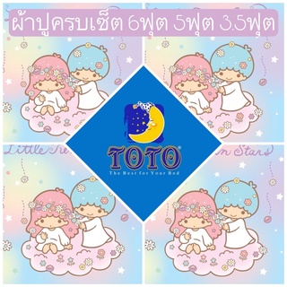 🌟SALE พร้อมส่ง!!🌟ผ้าปูลิตเติ้ลทวินสตาร์ TOTO ลายลิขสิทธิ 6ฟุต 5ฟุต 3.5ฟุต Little Twin Star ผ้าปูสีพาสเทล ผ้าปูลายการ์ตูน