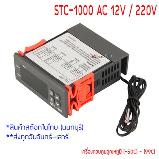 ส่งจากไทย STC1000 STC-1000 220V 12V เครื่องควบคุมอุณหภูมิ ตัวควบคุมอุณหภูมิ วัดอุณหภูมิ เซ็นเซอร์อุณหภูมิ รีเลย์ในตัว