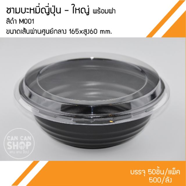 ชามบะหมี่ญี่ปุ่นสีดำพร้อมฝาสีใส-m001-50ชุด