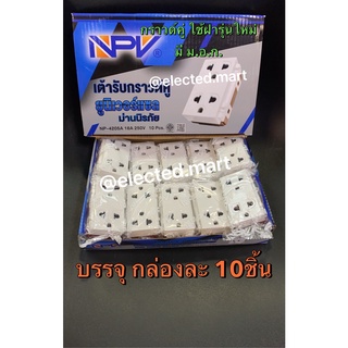 เต้ารับกราวด์คู่ มีม่าน นิรภัย รุ่นใหม่ NPV รุ่น NP4205A 16A 250V เสียบแน่น กระชับ ไม่ลามไฟ บรรจุ 10 ตัวต่อกล่อง