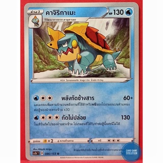 [ของแท้] คาจิริกาเมะ U 086/153 การ์ดโปเกมอนภาษาไทย [Pokémon Trading Card Game]
