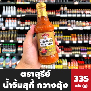 ตราสุรีย์ น้ำจิ้มสุกี้ สูตรกวางตุ้ง 335 กรัม (2077) Suree Sukiyaki sauce dipping สุรีย์