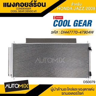 แผงคอยล์ร้อน DENSO DI447770-47904W สำหรับ HONDA JAZZ ปี 2008 คอนเดนเซอร์ รังผึ้งแอร์ CONDENSOR COOL GEAR DENSO แท้