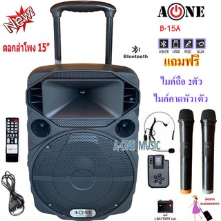 A-ONE B-15A ตู้ลำโพง15นิ้ว 200W พร้อมไมค์ลอยคู่+ไมค์คาดหัว แบตเตอรี่ในตัว มีล้อลาก มีBLUETOOTH USB/SD MP3