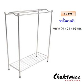 ราวตากผ้าสเตนเลสขาตั้งพาดผ้า ST-505 ***ลดราคา***