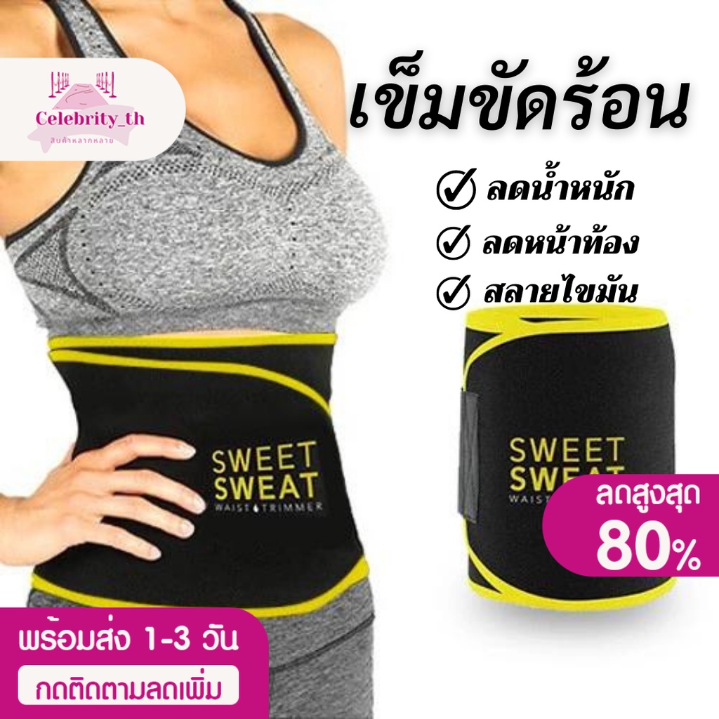 เข็มขัดร้อนรีดเหงื่อ-sweet-sweat-belt-เฉพาะส่วนหน้าท้อง-ช่วยลดน้ำหนัก-กระชับหน้าท้อง-เบิรน์เหงื่อ-หน้าท้องแบนราบ