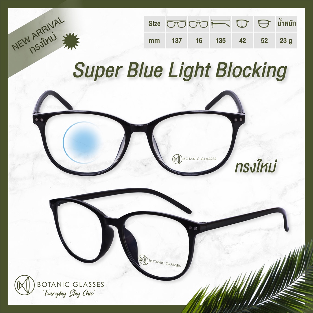 ภาพสินค้าแว่นสายตายาว กรองแสง แท้ Super Blue Block กรองแสงสีฟ้า 90-95% แว่นสายตา ฟรีอุปกรณ์ จากร้าน botanicglasses บน Shopee ภาพที่ 3