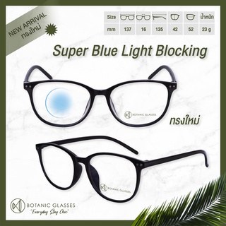 ภาพขนาดย่อของภาพหน้าปกสินค้าแว่นสายตายาว กรองแสง แท้ Super Blue Block กรองแสงสีฟ้า 90-95% แว่นสายตา ฟรีอุปกรณ์ จากร้าน botanicglasses บน Shopee ภาพที่ 3
